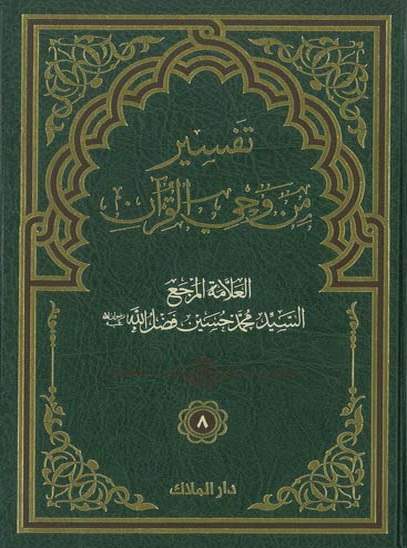 تفسير من وحي القرآن - الجزء الثامن