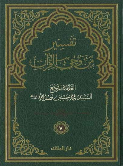 تفسير من وحي القرآن - الجزء السابع