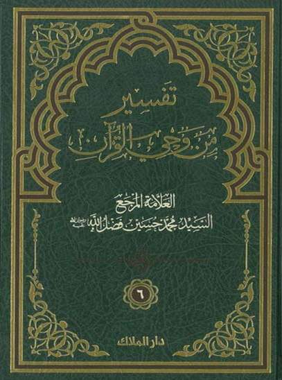 تفسير من وحي القرآن - الجزء السادس