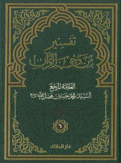 تفسير من وحي القرآن ج5