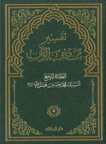 تفسير من وحي القرآن - الجزء الخامس