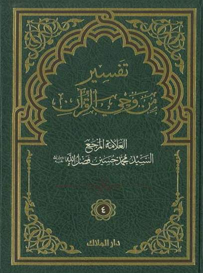 تفسير من وحي القرآن - الجزء الرابع