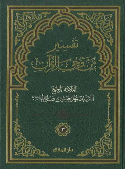 تفسير من وحي القرآن ج3