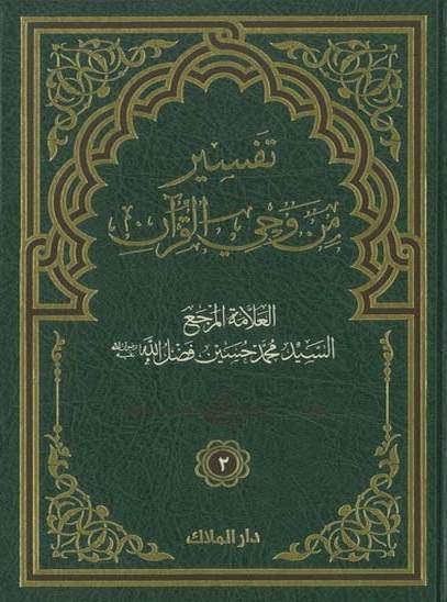 تفسير من وحي القرآن - الجزء الثاني