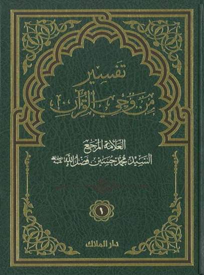 تفسير من وحي القرآن - الجزء الأول