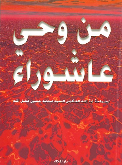 من وحي عاشوراء