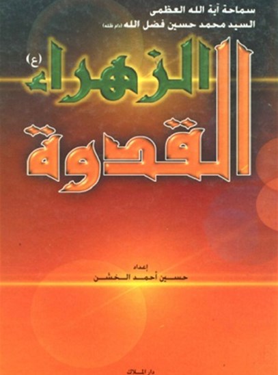 الزهراء القدوة