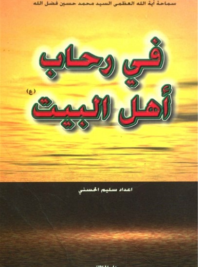 في رحاب أهل البيت(ع) - الجزء الأول