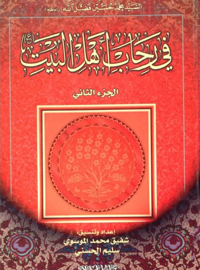 في رحاب أهل البيت(ع) - الجزء الثاني