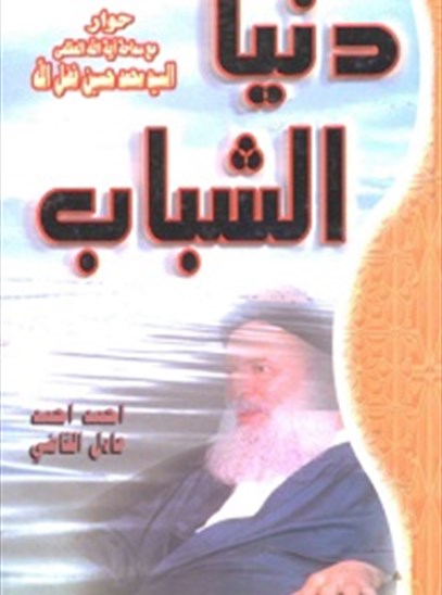 دنيا الشباب