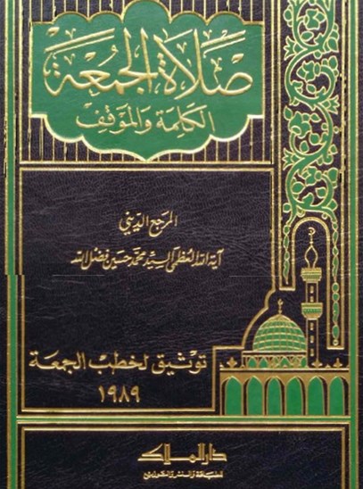 صلاة الجمعة كلمة وموقف 1989