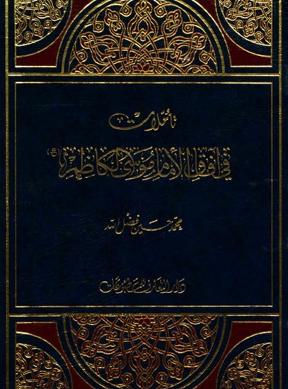 تاملات في آفاق الإمام موسى الكاظم (ع)