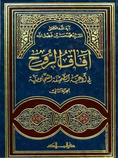 آفاق الروح - ج 2