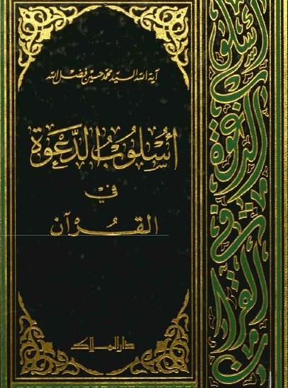 اسلوب الدعوة في القرآن