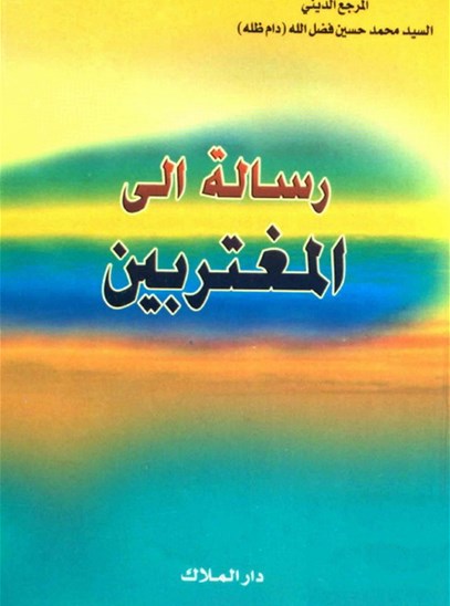 رسالة الى المغتربين