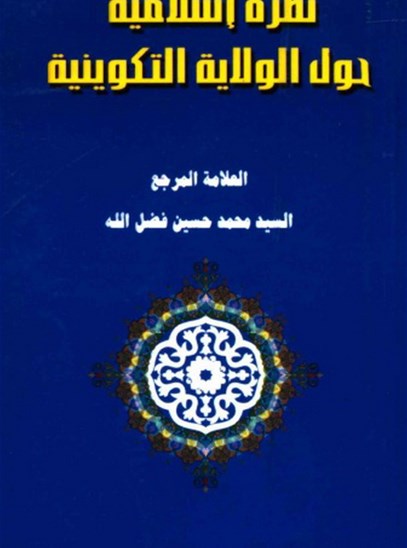 نظرة اسلامية حول الولاية التكوينية