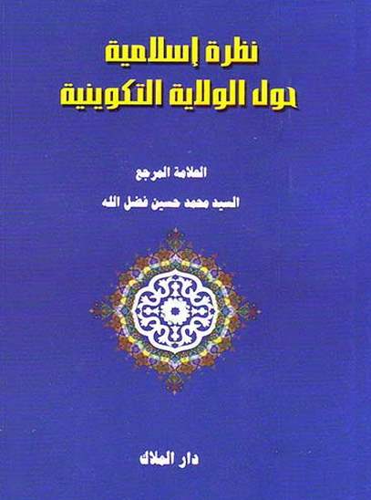 نظرة اسلامية حول الولاية التكوينية