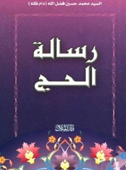 رسالة الحج