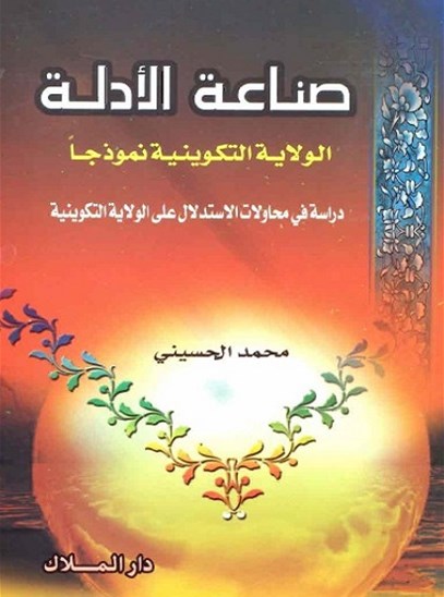 صناعة الأدلة