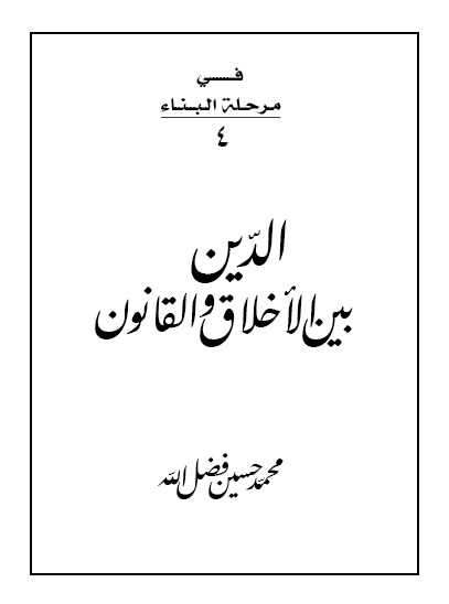 الدّين بين الأخلاق والقانون