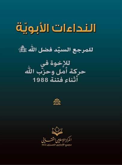 "النداءات الأبويّة لأمل وحزب الله"