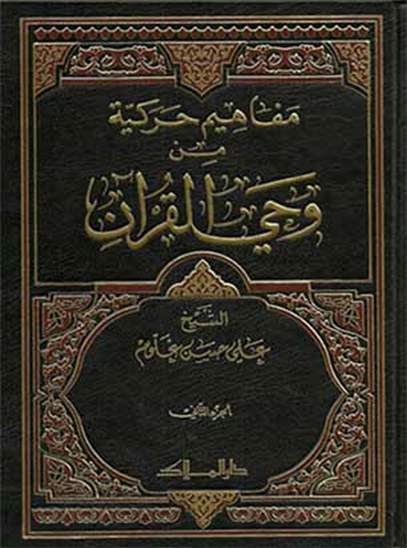 مفاهيم حركية من وحي القران - ج2