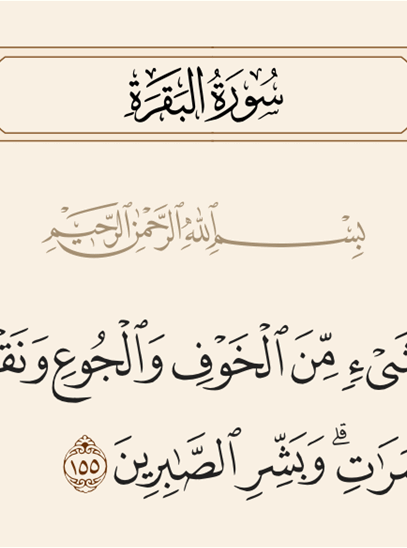 الصَّبر على البلاء: سبيلُ المؤمن إلى الحريَّة والكرامة