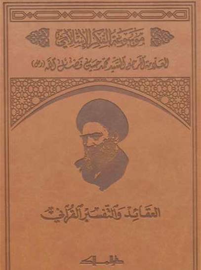 موسوعة الفكر الإسلامي  - المجلد الثاني