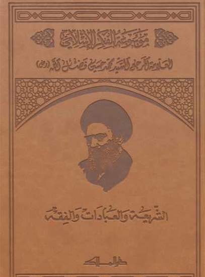 موسوعة الفكر الإسلامي  - المجلد الثالث