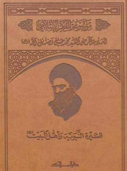 موسوعة الفكر الإسلامي  - المجلد الرابع