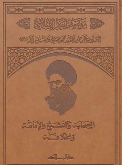 موسوعة الفكر الإسلامي  - المجلد الخامس