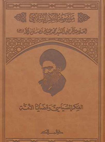 موسوعة الفكر الإسلامي  - المجلد السادس