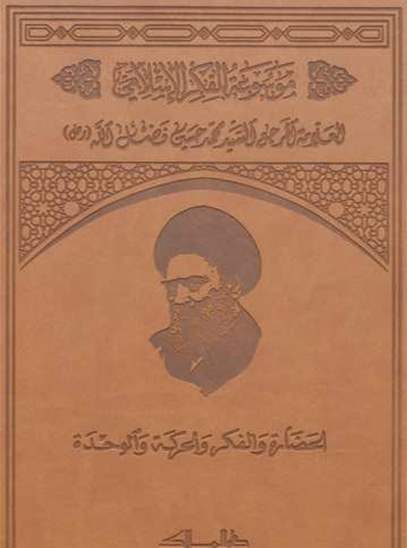 موسوعة الفكر الإسلامي  - المجلد الثامن