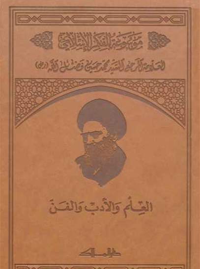 موسوعة الفكر الإسلامي  - المجلد التاسع 