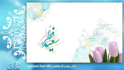 عيد الفطر المبارك 1434هـ