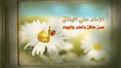 ذكرى ولادة الإمام علي الهادي(ع)