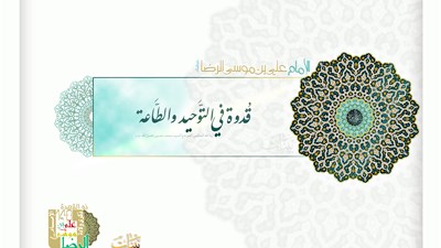 ذكرى ولادة الإمام علي الرضا(ع)