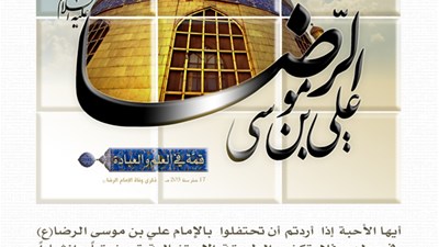 وفاة الإمام علي الرضا(ع) - 1435هـ