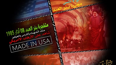 متفجرة بئر العبد.. شاهد على الإرهاب الأميريكي