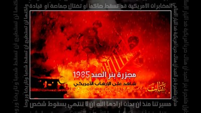 ذكرى مجزرة بئر العبد