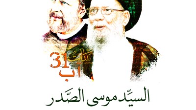 ذكرى إختطاف السيد موسى الصدر ورفيقيه
