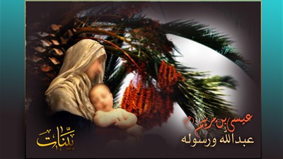 ذكرى ولادة السيد المسيح(ع)