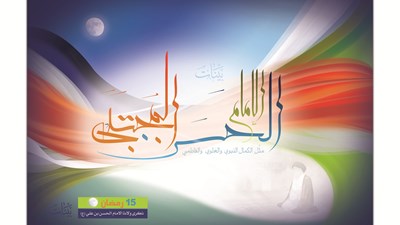 ولادة الإمام الحسن(ع)
