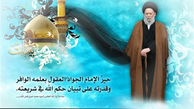 ولادة الإمام محمد الجواد(ع)
