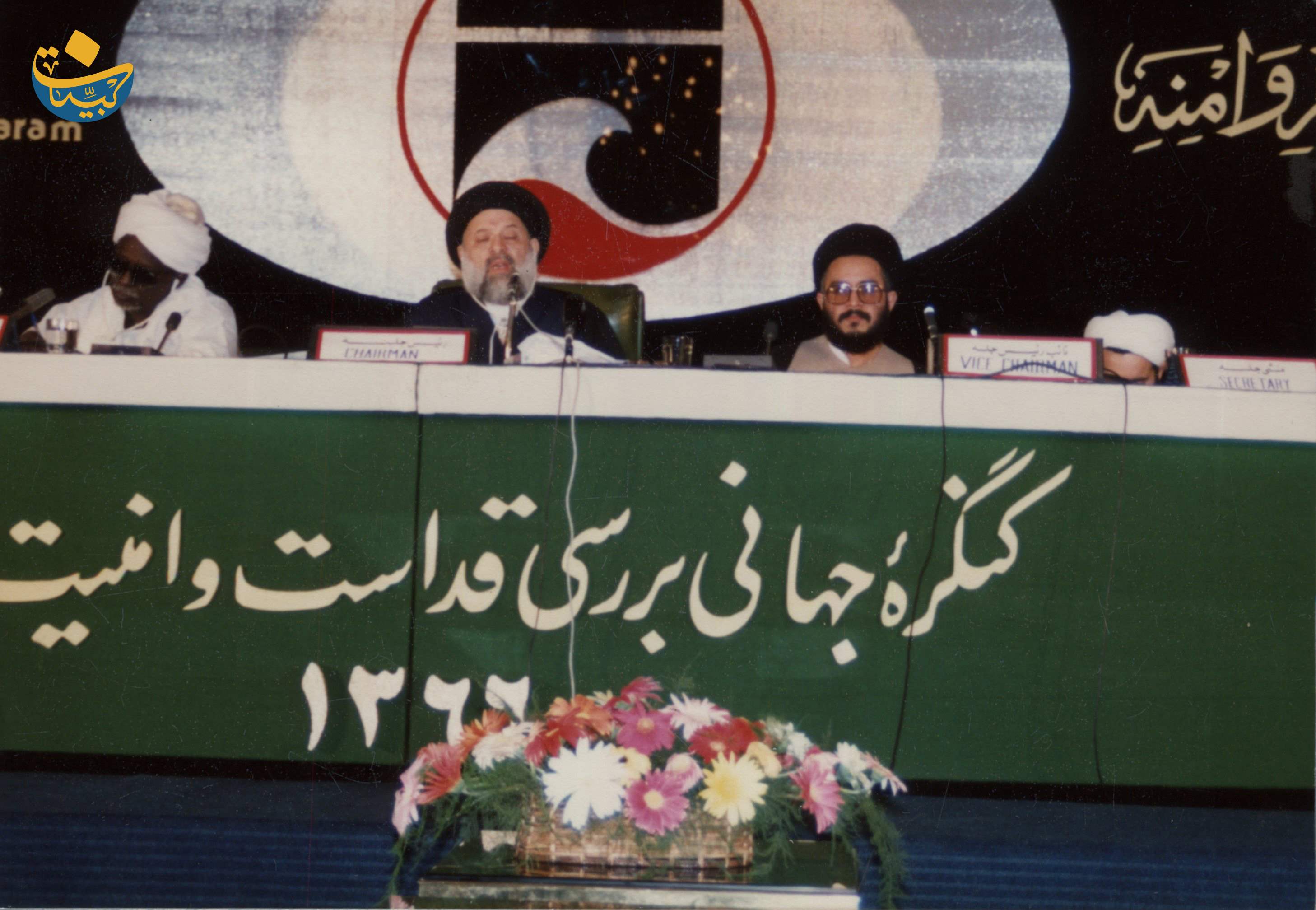 مؤتمر الحرم المكي قداسته وامنه سماحته رئيس الجلسة  كانون الاول 1987